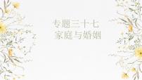 第二单元 家庭与婚姻课件-2025届高考政治一轮复习统编版选择性必修二法律与生活