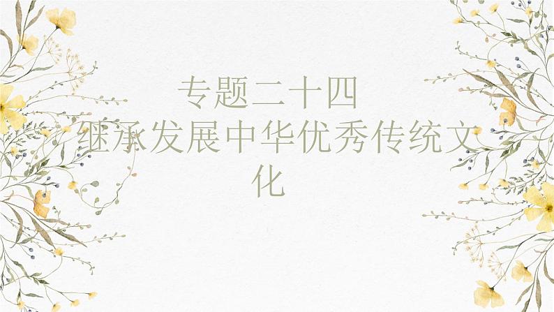 第七课 继承发展中华优秀传统文化 课件-2025届高考政治一轮复习统编版必修四哲学与文化01