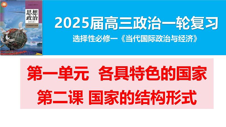 第二课 国家的结构形式课件 -2025届高考政治一轮复习统编版选择性必修一当代国际政治与经济01