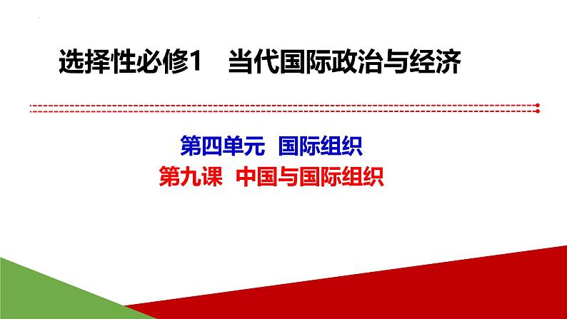 第九课 中国与国际组织课件-2025届高三政治一轮复习统编版选择性必修1当代国际政治与经济01