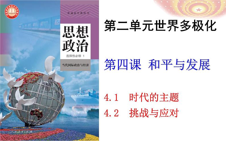 第四课 和平与发展课件-2025届高三政治一轮复习统编版选择性必修一当代国际政治与经济第1页