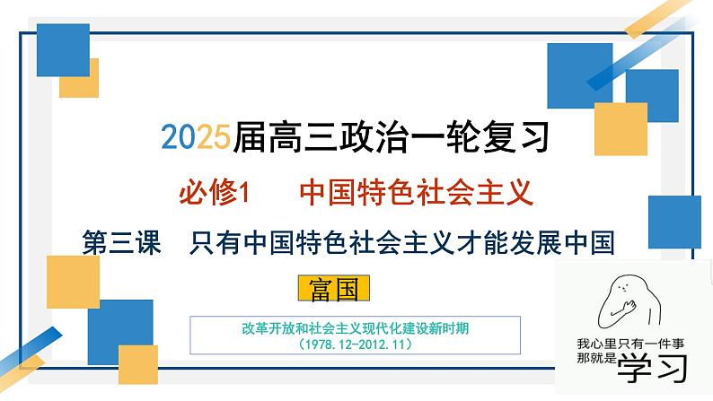 第三课 只有中国特色社会主义才能发展中国课件-2025届高考政治一轮复习统编版必修一中国特色社会主义 (1)02