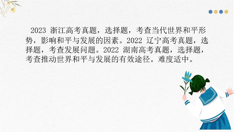 第四课 和平与发展 课件-2025届高考政治一轮复习统编版选择性必修一当代国际政治与经济第4页