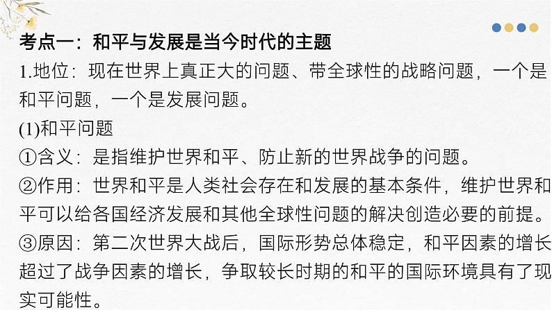 第四课 和平与发展 课件-2025届高考政治一轮复习统编版选择性必修一当代国际政治与经济第6页