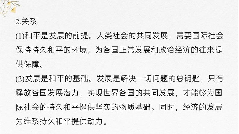 第四课 和平与发展 课件-2025届高考政治一轮复习统编版选择性必修一当代国际政治与经济第8页