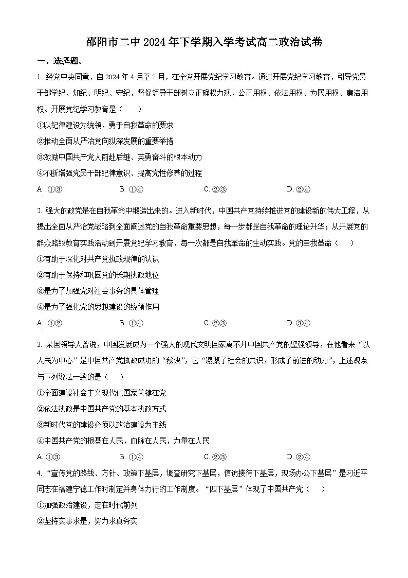 湖南省邵阳市第二中学2024-2025学年高二上学期入学考试政治试题（原卷版）第1页