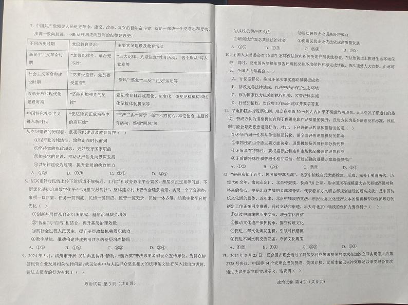 河北省邯郸市永年区第二中学2024-2025学年高三年级上学期开学检测政治试题02