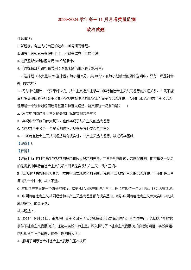 重庆市2023_2024学年高三政治上学期11月月考试题含解析第1页