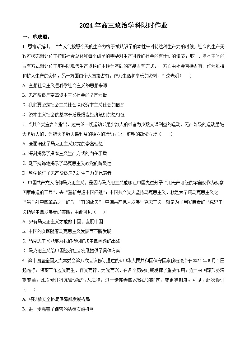 江苏省扬州大学附属中学2024-2025年高三上学期开学考试政治试题（原卷版+解析版）01