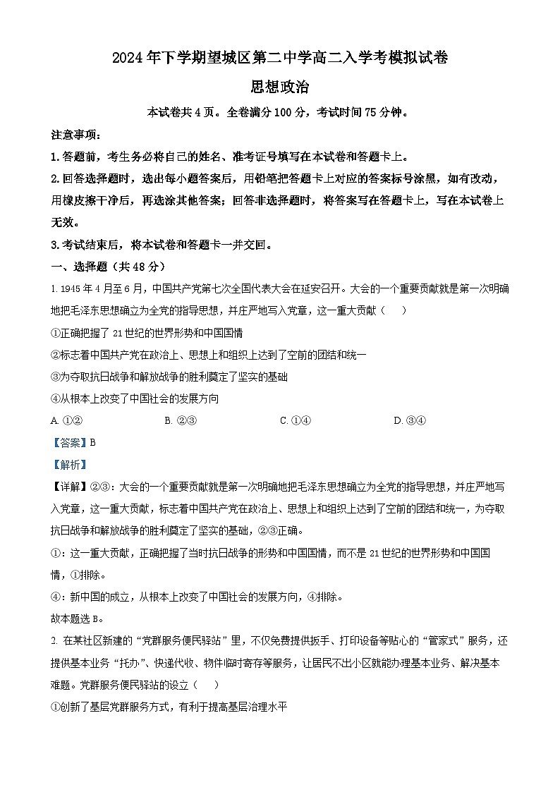 湖南省长沙市望城区第二中学2024-2025学年高二上学期入学考试政治试题 （原卷版+解析版）01