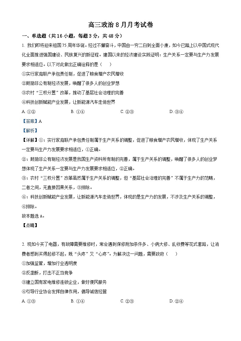 湖北省十堰市竹溪县第二高级中学2024-2025学年高三上学期摸底考试政治试卷（解析版）第1页