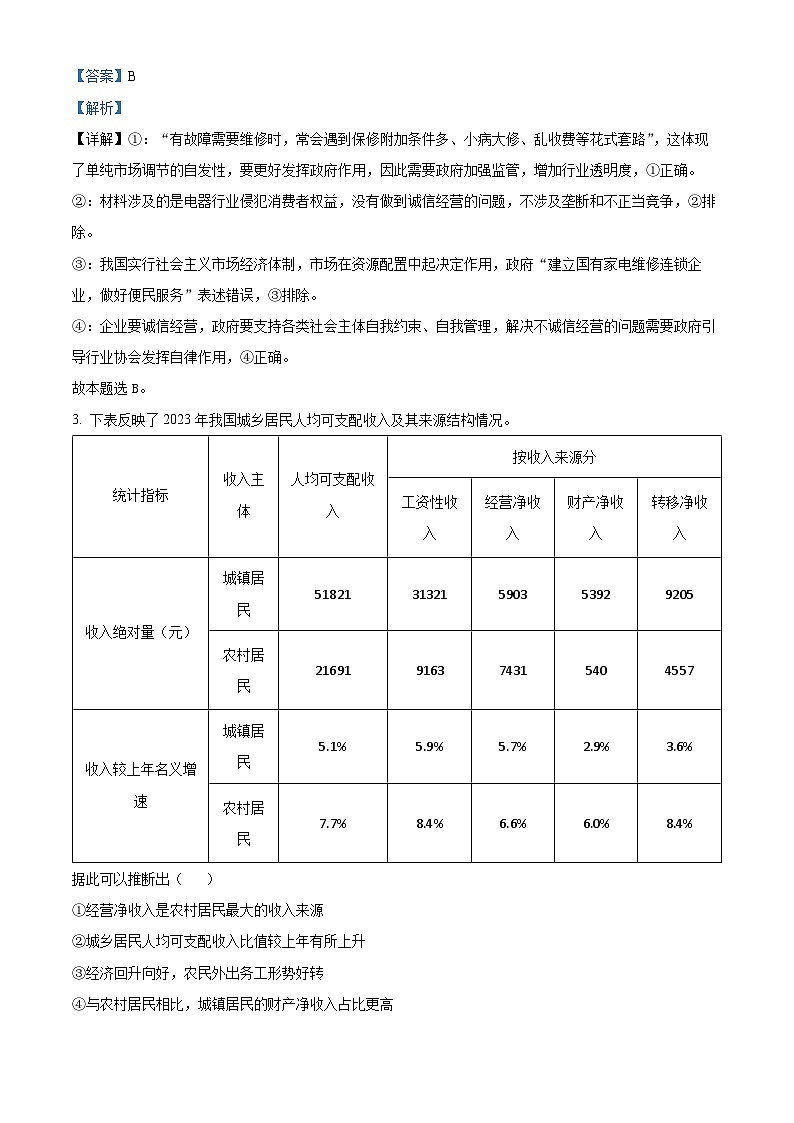 湖北省十堰市竹溪县第二高级中学2024-2025学年高三上学期摸底考试政治试卷（解析版）第2页