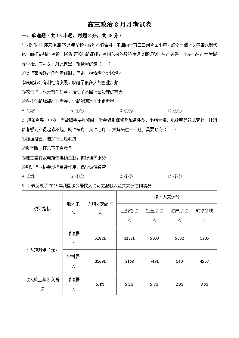 湖北省十堰市竹溪县第二高级中学2024-2025学年高三上学期摸底考试政治试卷（原卷版）第1页