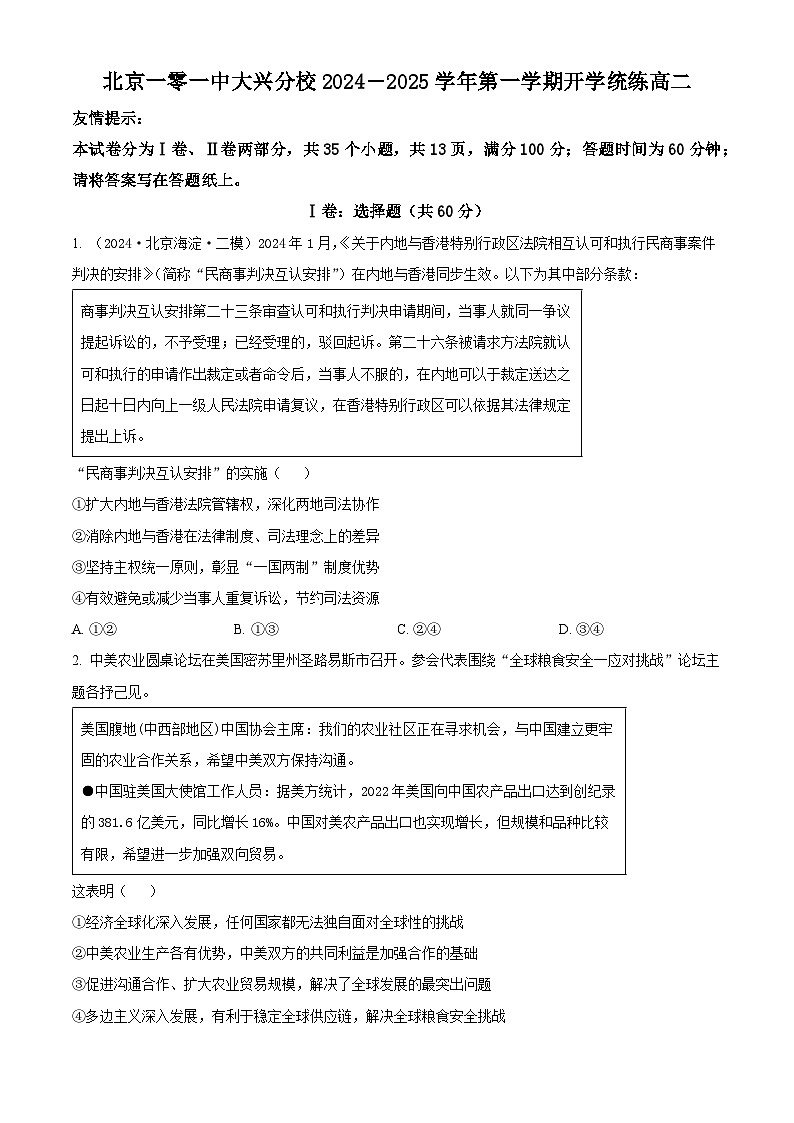 北京市第一〇一中学大兴分校2024-2025学年高二上学期开学考试政治试题（原卷版+解析版）01