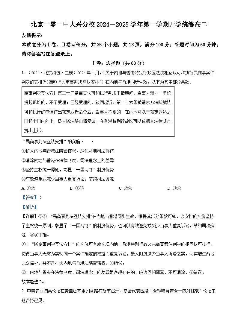 北京市第一〇一中学大兴分校2024-2025学年高二上学期开学考试政治试题（原卷版+解析版）01