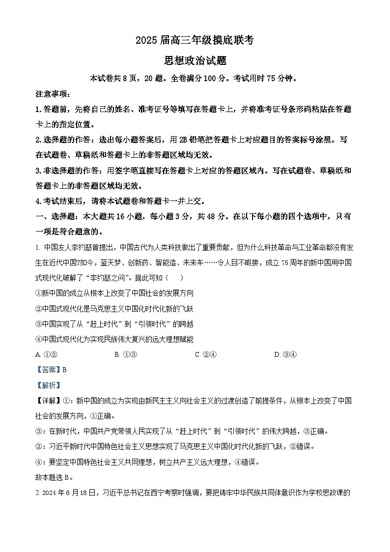 广东省多校联考2024-2025学年高三上学期开学摸底考试政治试题（原卷版+解析版）01