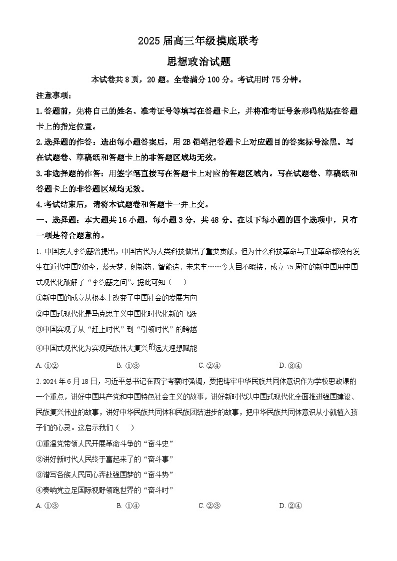 广东省多校联考2024-2025学年高三上学期开学摸底考试政治试题（原卷版+解析版）01
