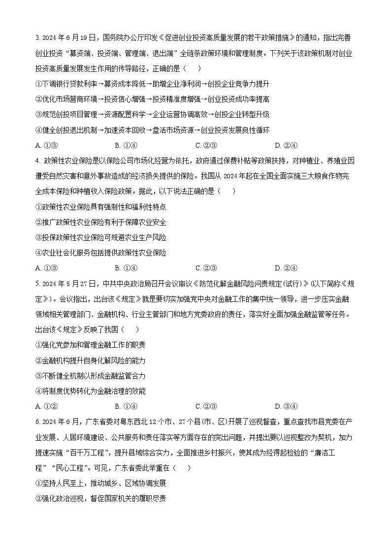 广东省多校联考2024-2025学年高三上学期开学摸底考试政治试题（原卷版+解析版）02