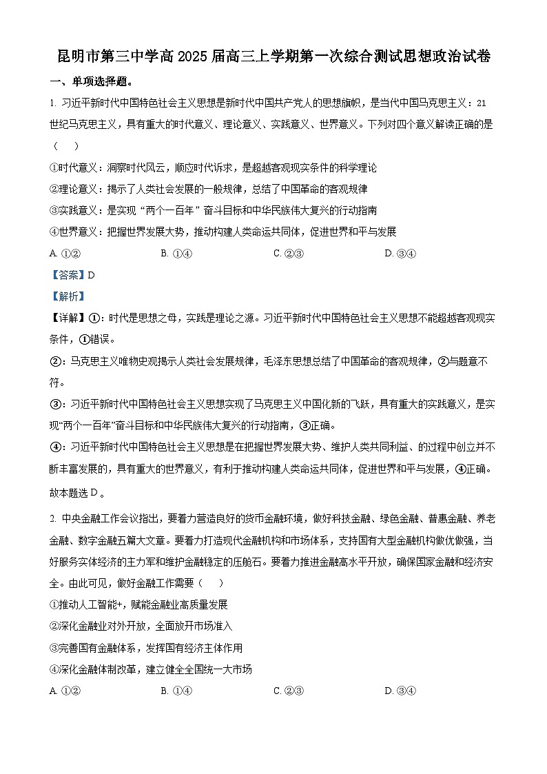 云南省昆明市第三中学2024-2025学年高三上学期开学考试政治试题（解析版）01