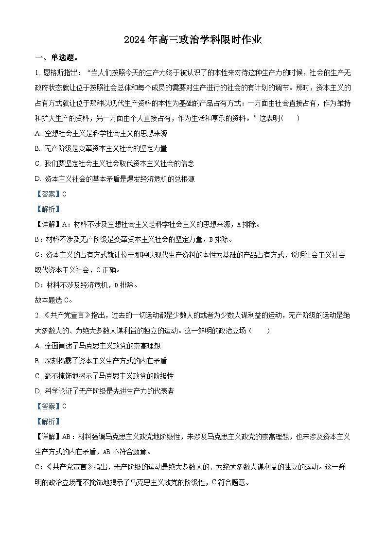 江苏省扬州大学附属中学2024-2025年高三上学期开学考试政治试题（解析版）01