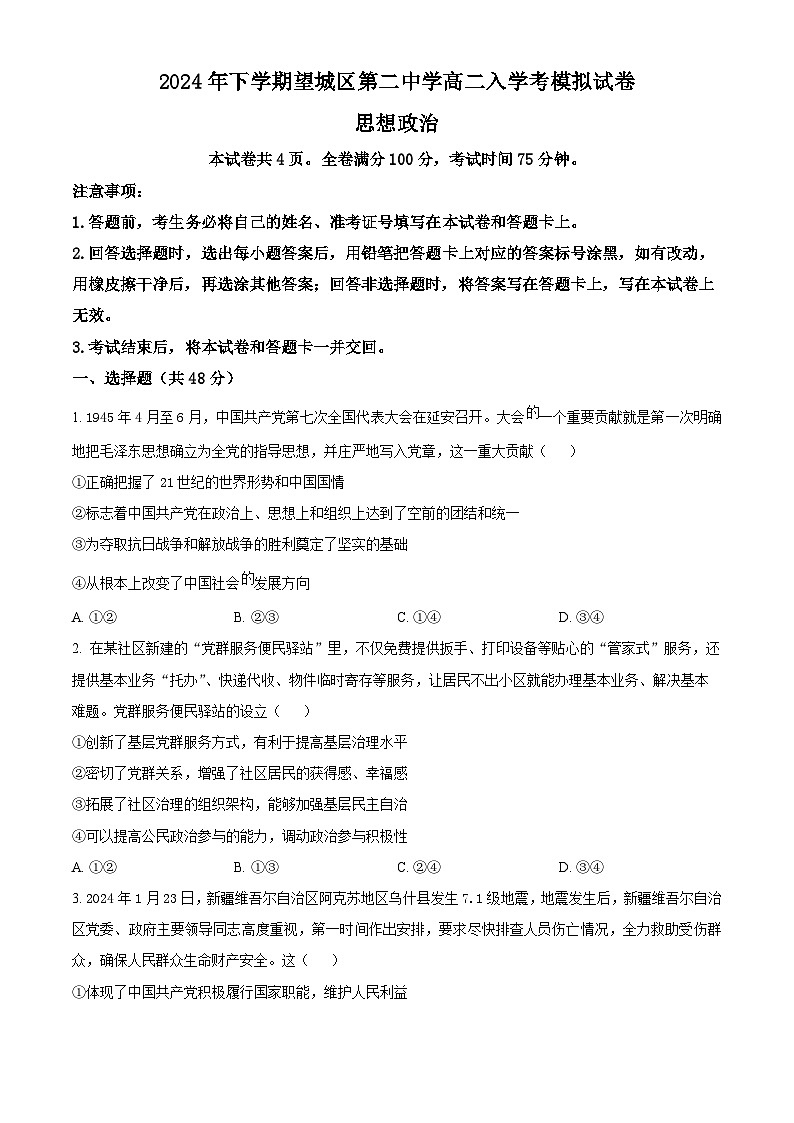 湖南省长沙市望城区第二中学2024-2025学年高二上学期入学考试政治试题 （原卷版）第1页