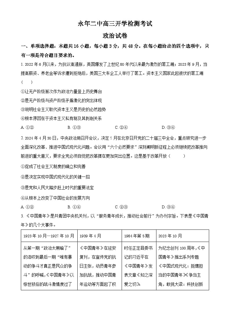 河北省邯郸市永年区第二中学2024-2025学年高三上学期开学检测政治试题（原卷版）01