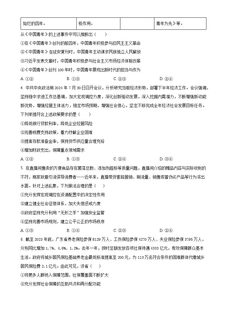 河北省邯郸市永年区第二中学2024-2025学年高三上学期开学检测政治试题（原卷版）02