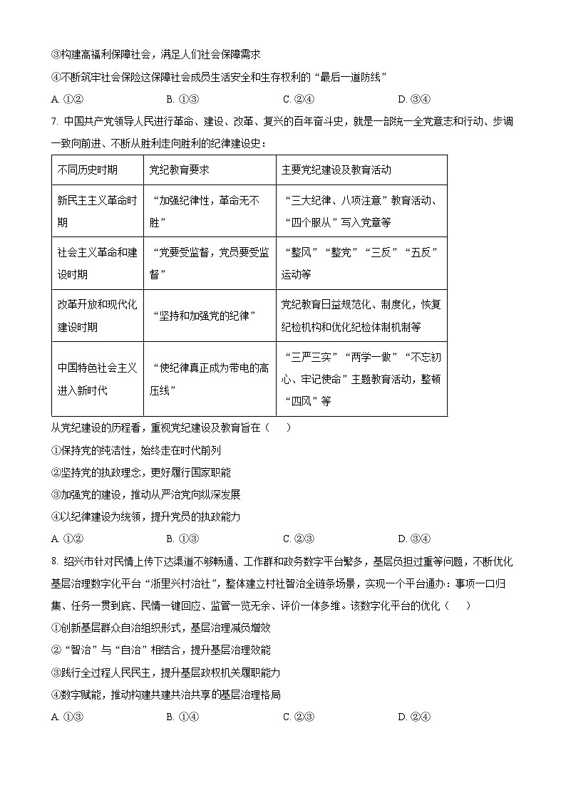河北省邯郸市永年区第二中学2024-2025学年高三上学期开学检测政治试题（原卷版）03