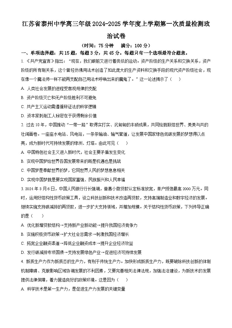 江苏省泰州中学2024-2025学年高三上学期开学考试政治试题（原卷版）第1页
