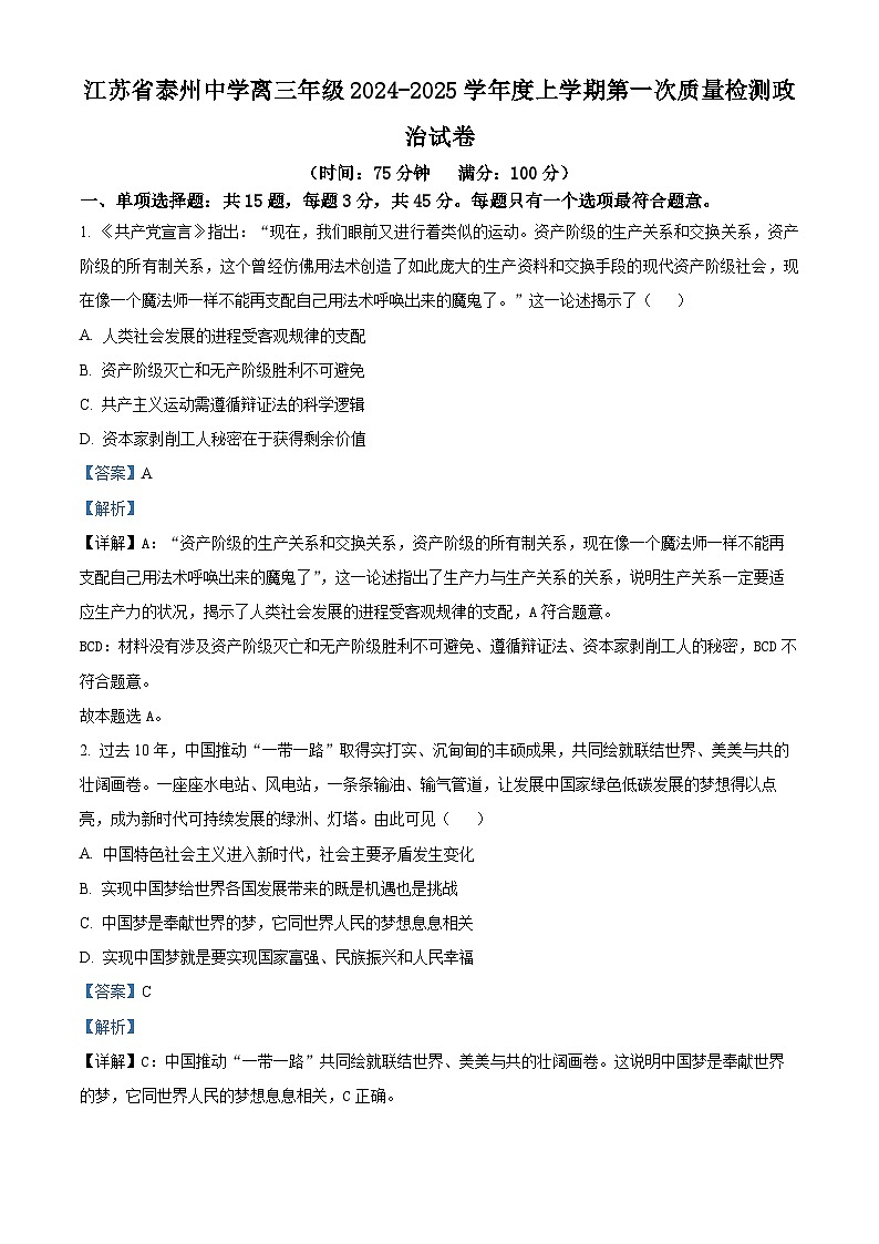 江苏省泰州中学2024-2025学年高三上学期开学考试政治试题（解析版）01