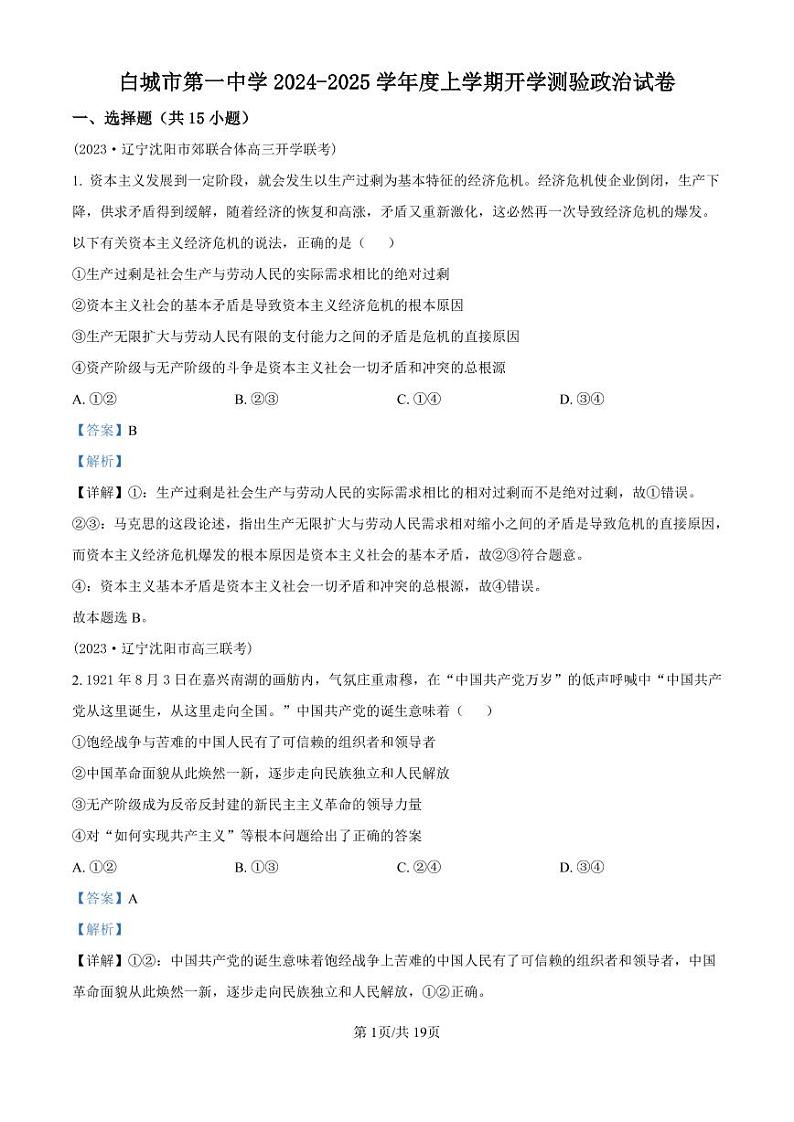 政治丨吉林省白城市洮北区白城市第一中学2025届高三8月开学测验考试政治试卷及答案01