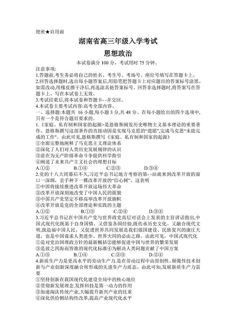 政治丨金太阳湖南省2025届高三8月入学考试（下标HUN）政治试卷及答案01