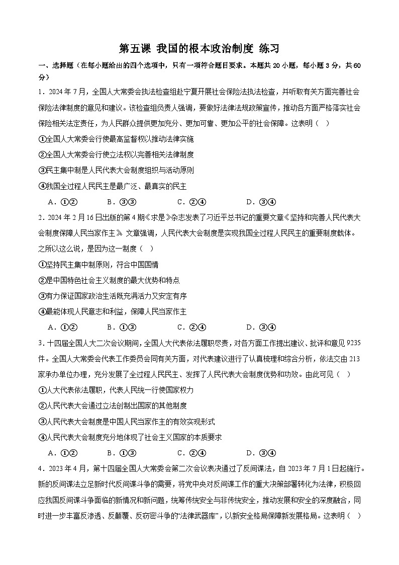 第五课 我国的根本政治制度 练习 2025年高考政治一轮复习必修三政治与法治第1页