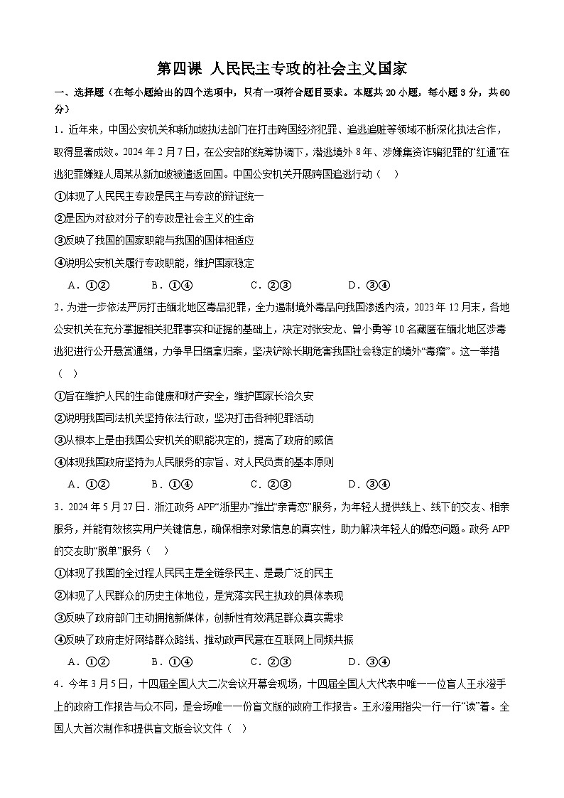 第四课 人民民主专政的社会主义国家 练习 2025年高考政治一轮复习必修三政治与法治01