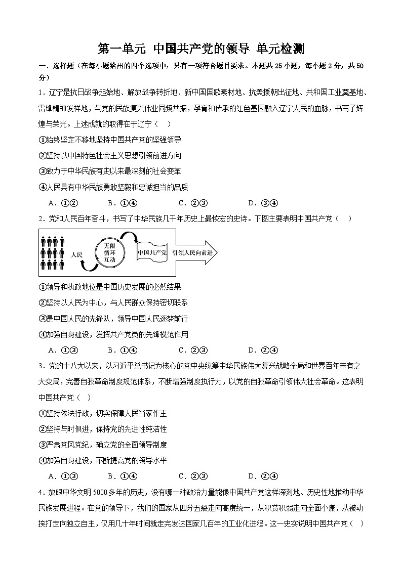 第一单元 中国共产党的领导 单元检测  2025年高考政治一轮复习必修三政治与法治第1页