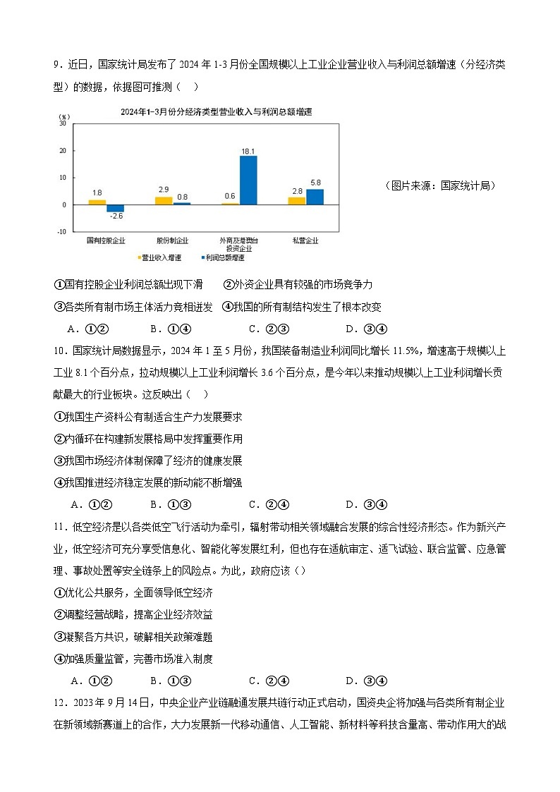 第一单元 生产资料所有制与经济体制 单元检测 2024-2025学年度高中政治统编版必修二 经济与社会第3页