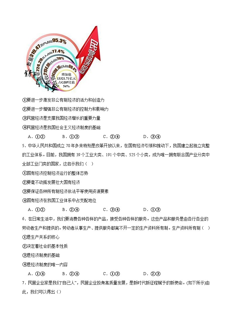 第一课  我国的生产资料所有制 练习 2024-2025学年度高中政治统编版必修二经济与社会02