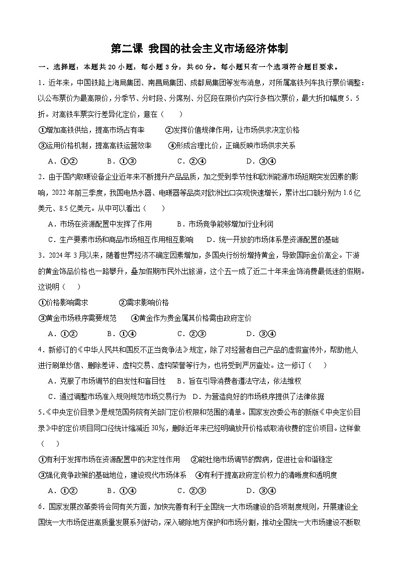 第二课 我国的社会主义市场经济体制 练习 2024-2025学年度高中政治统编版必修二经济与社会第1页