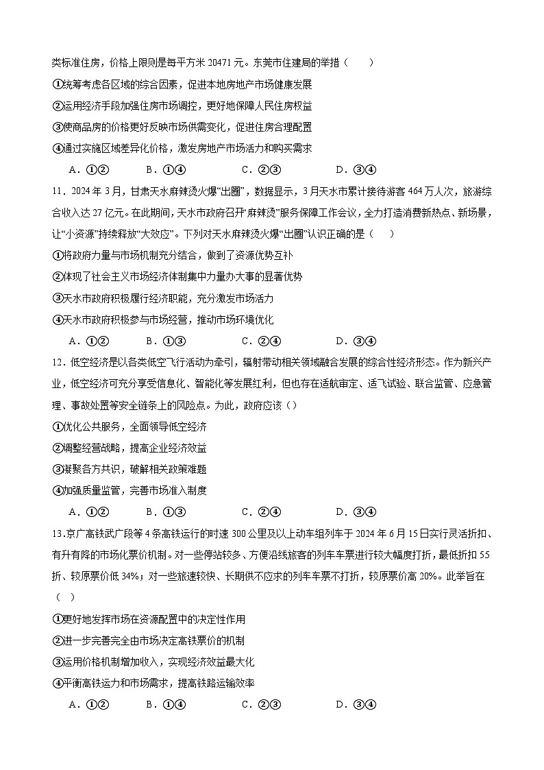 第二课 我国的社会主义市场经济体制 练习 2024-2025学年度高中政治统编版必修二经济与社会第3页