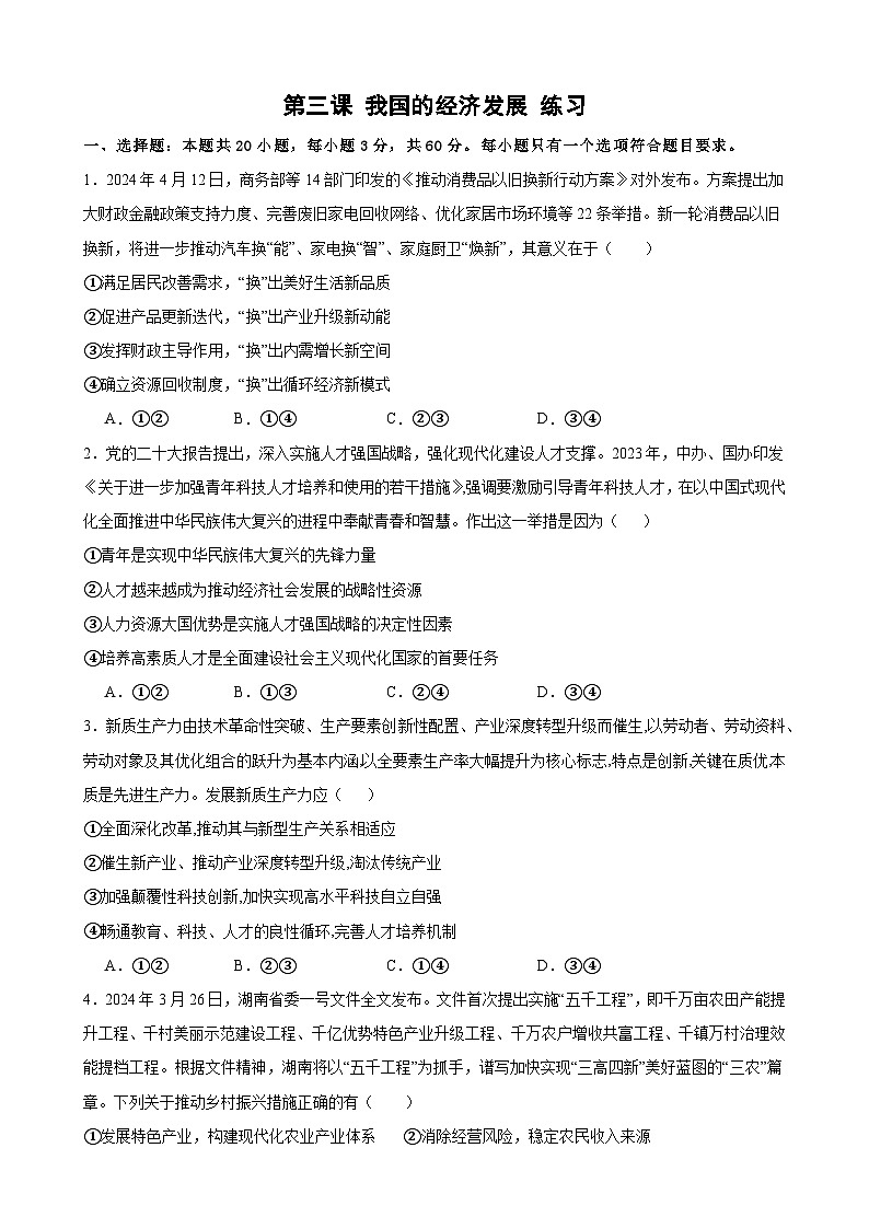 第三课 我国的经济发展 练习 2024-2025学年度高中政治统编版必修二经济与社会01