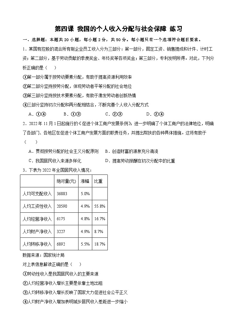 第四课 我国的个人收入分配与社会保障 练习 2024-2025学年度高中政治统编版必修二经济与社会01