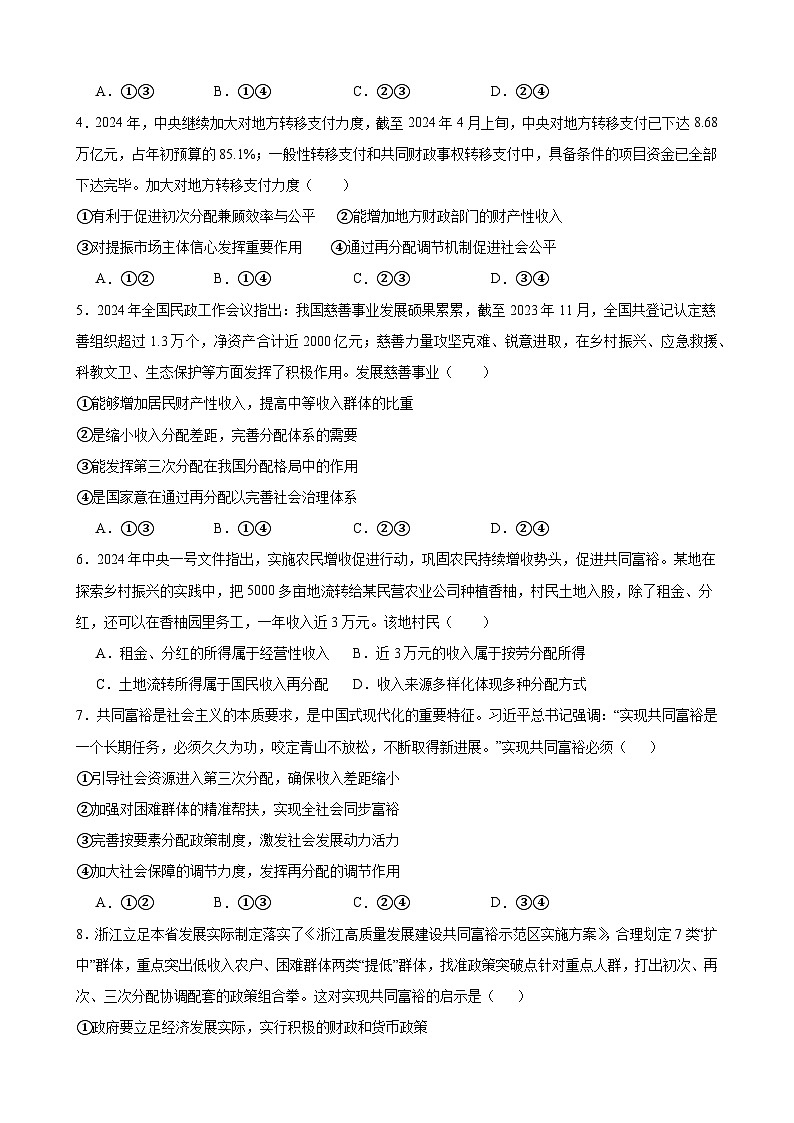 第四课 我国的个人收入分配与社会保障 练习 2024-2025学年度高中政治统编版必修二经济与社会02
