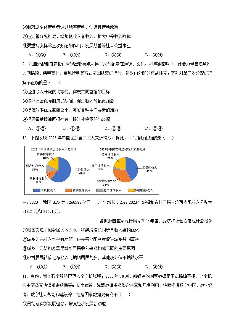第四课 我国的个人收入分配与社会保障 练习 2024-2025学年度高中政治统编版必修二经济与社会03
