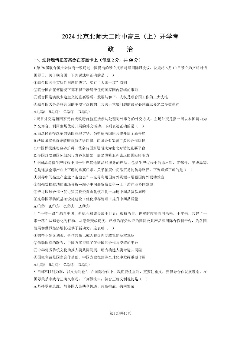 [政治]2024北京北师大二附中高三上学期开学考政治试卷及答案第1页