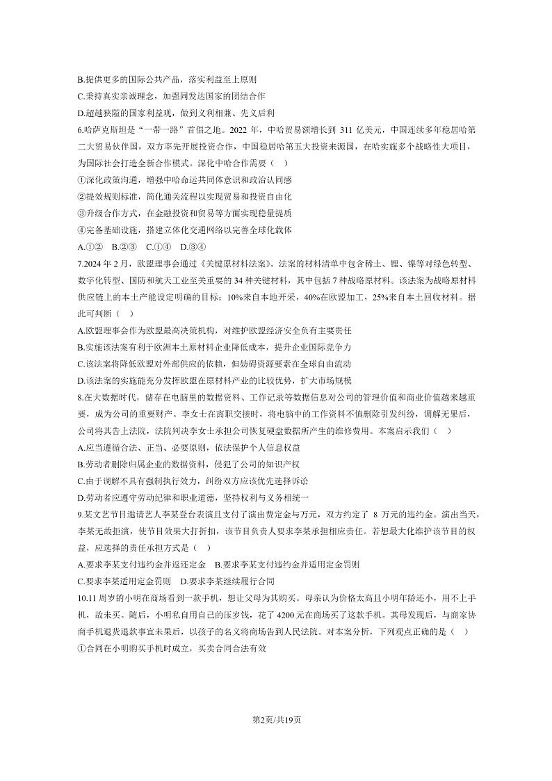 [政治]2024北京北师大二附中高三上学期开学考政治试卷及答案第2页