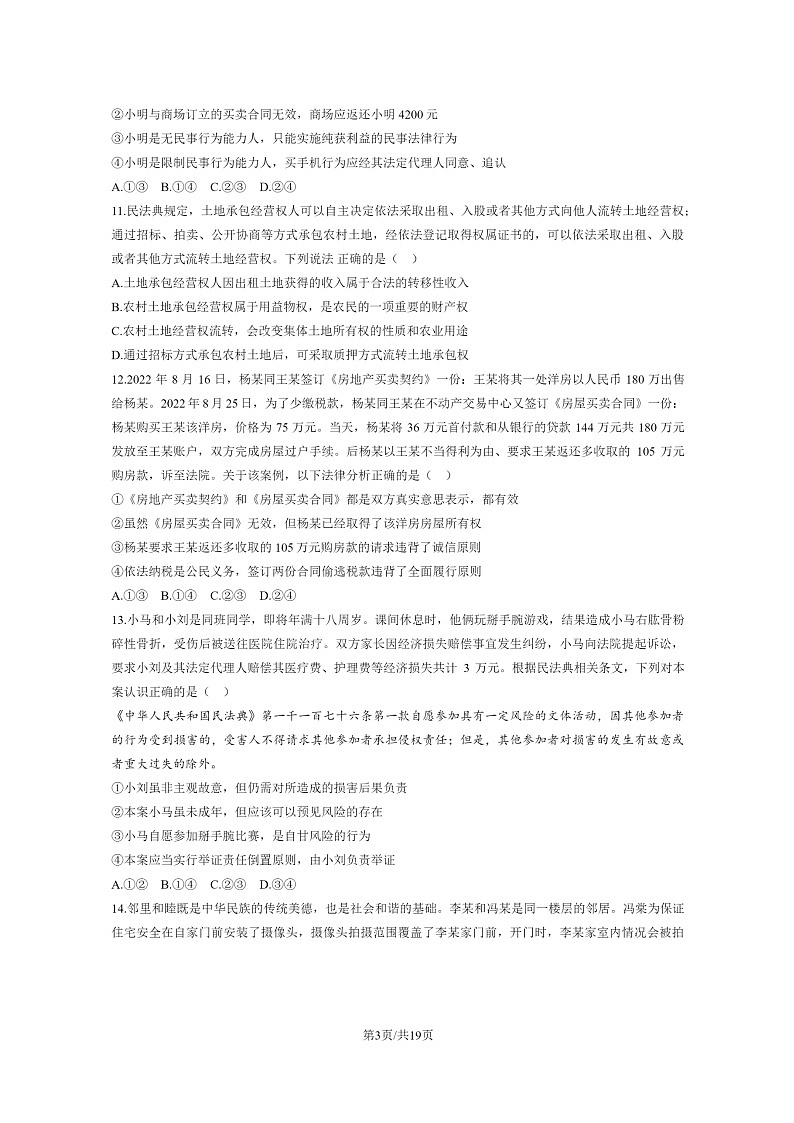 [政治]2024北京北师大二附中高三上学期开学考政治试卷及答案第3页