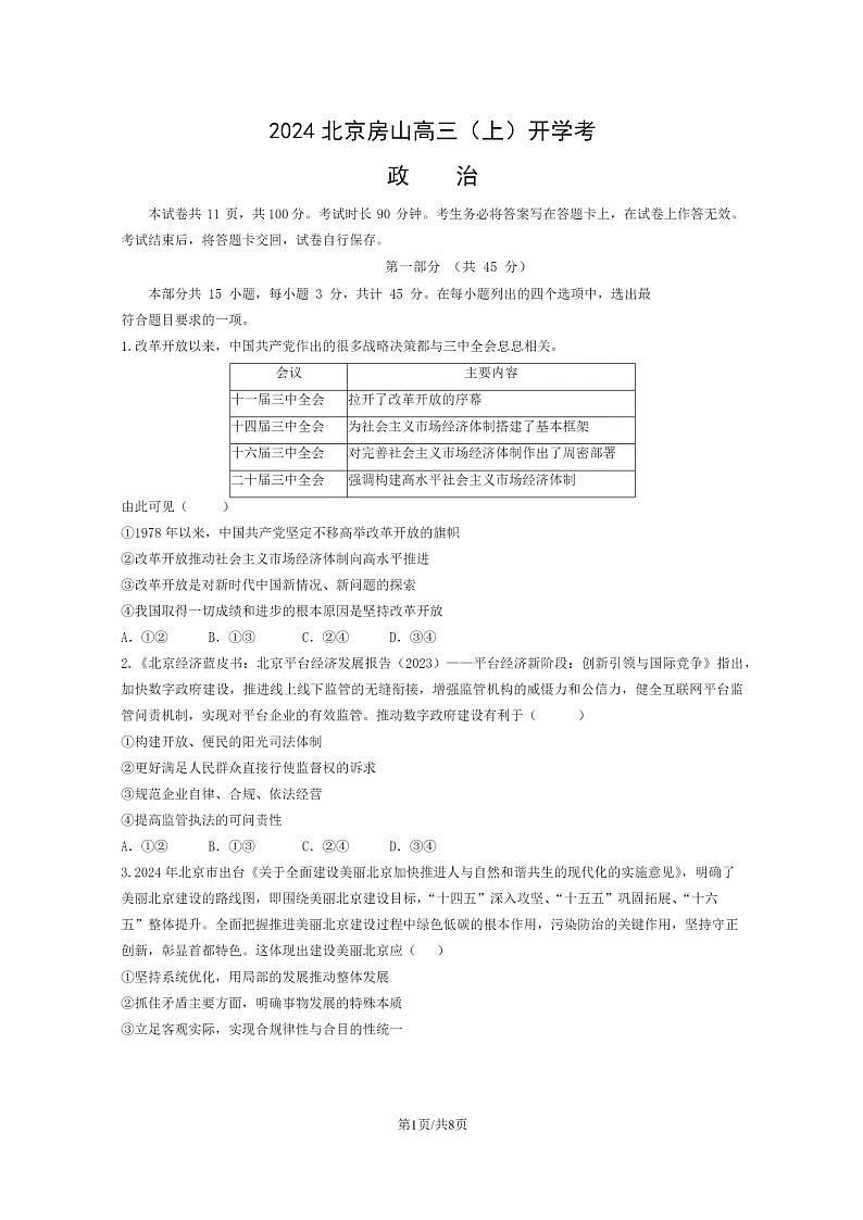 [政治]2024北京房山高三上学期开学考政治试卷第1页