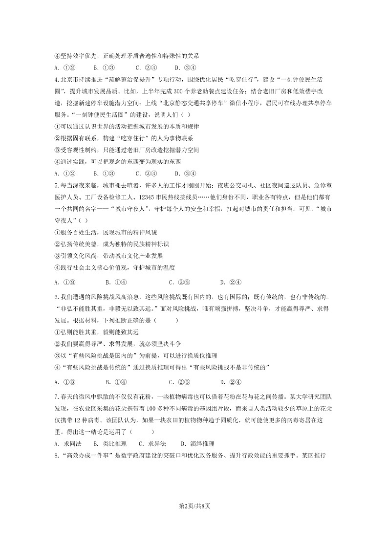 [政治]2024北京房山高三上学期开学考政治试卷第2页