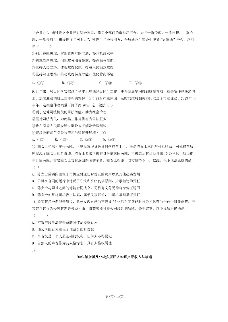 [政治]2024北京房山高三上学期开学考政治试卷第3页