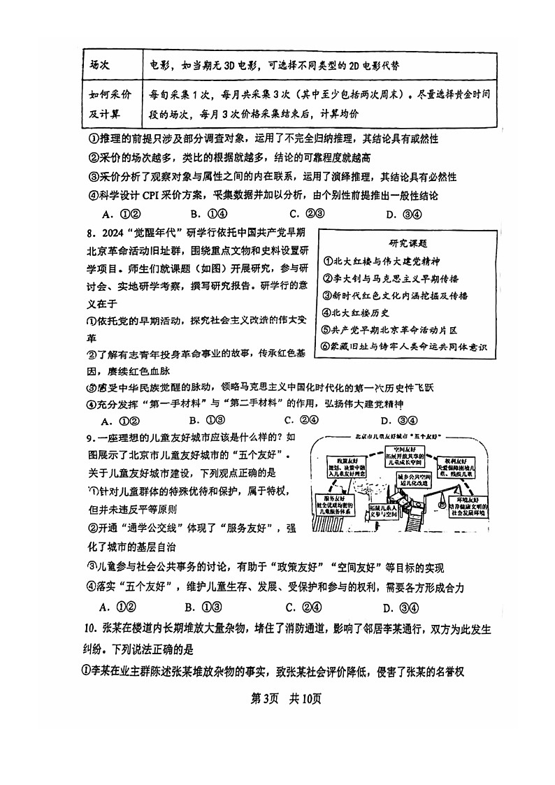 [政治]2024北京一零一中高三上学期开学考政治试卷第3页